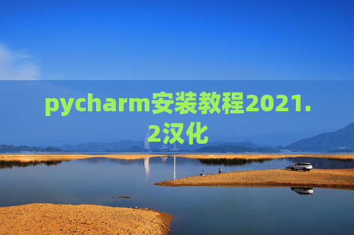 pycharm安装教程2021.2汉化
